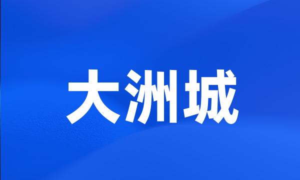 大洲城