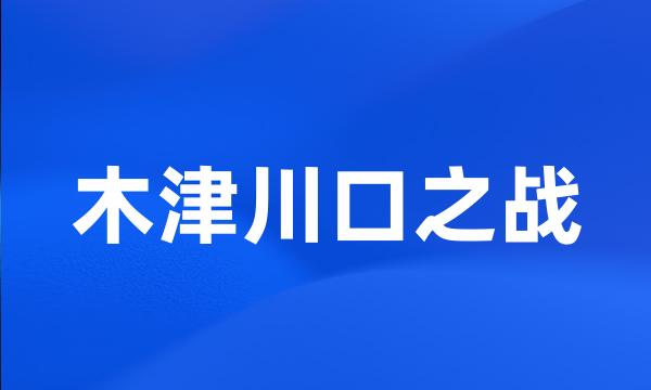 木津川口之战