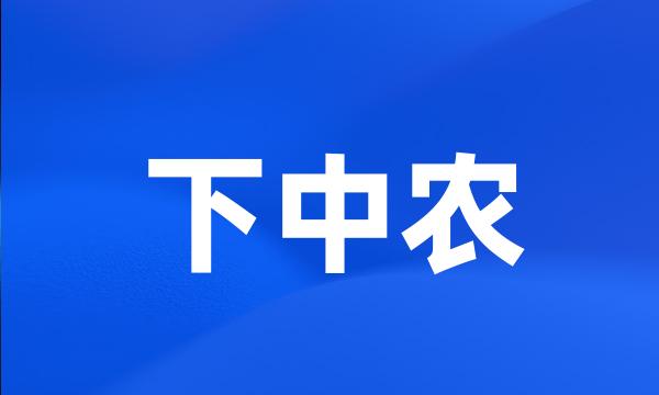 下中农