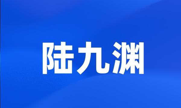 陆九渊