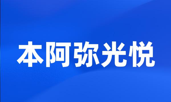 本阿弥光悦