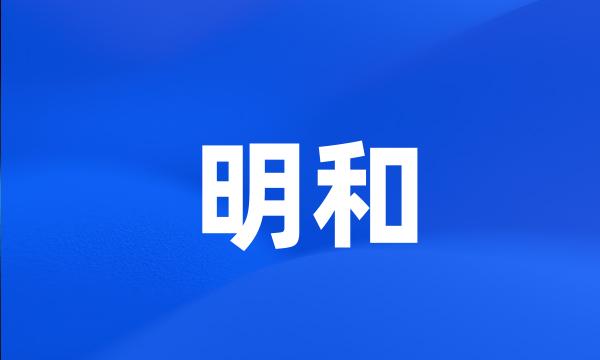 明和