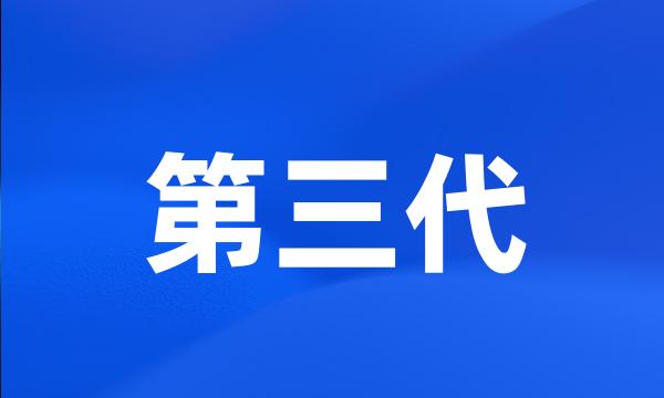 第三代