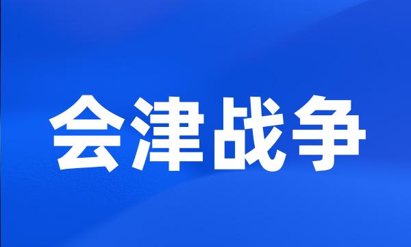 会津战争