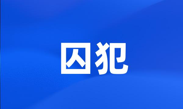 囚犯