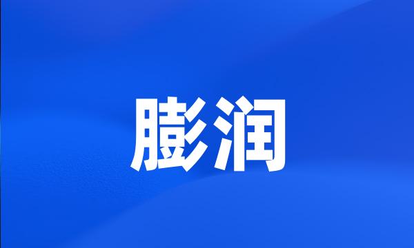 膨润