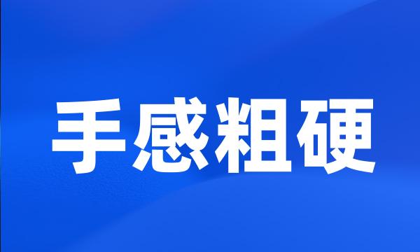 手感粗硬