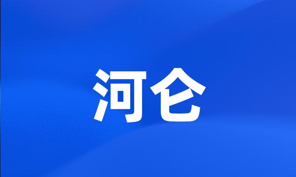 河仑