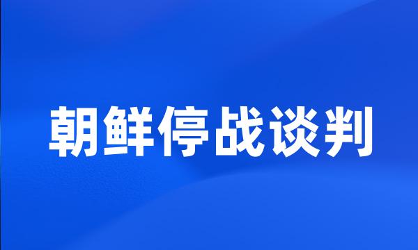 朝鲜停战谈判