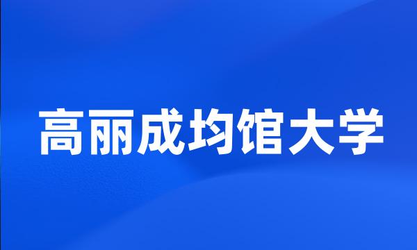 高丽成均馆大学