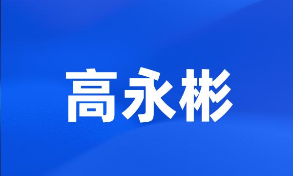 高永彬