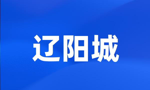 辽阳城