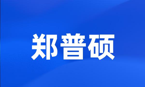 郑普硕