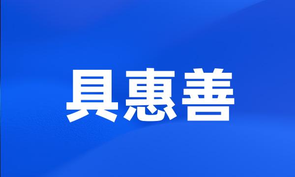 具惠善