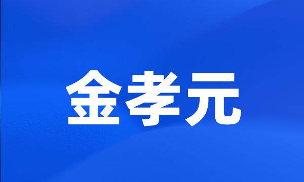 金孝元