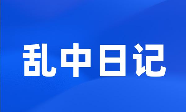 乱中日记