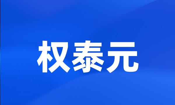 权泰元