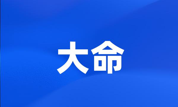 大命