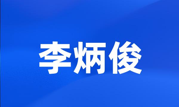 李炳俊