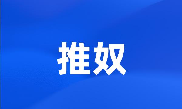 推奴