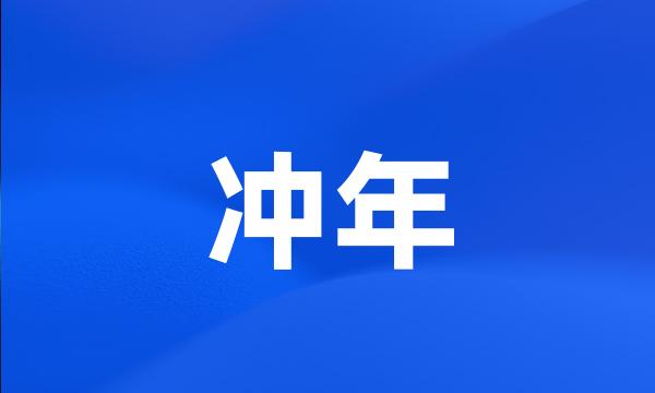 冲年