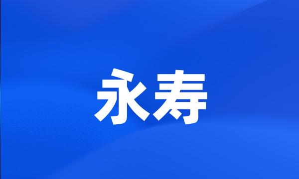 永寿