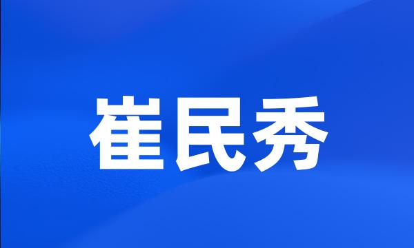 崔民秀