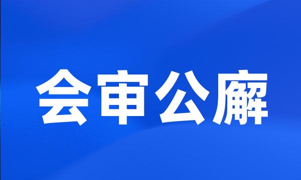 会审公廨