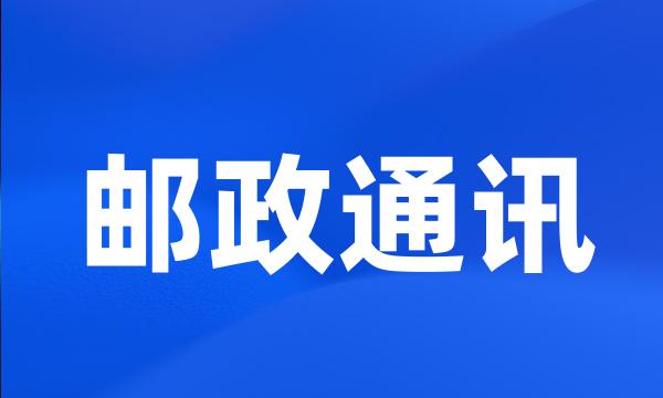 邮政通讯