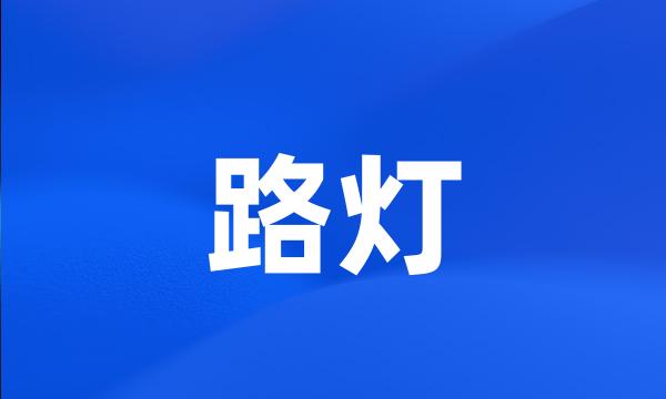 路灯