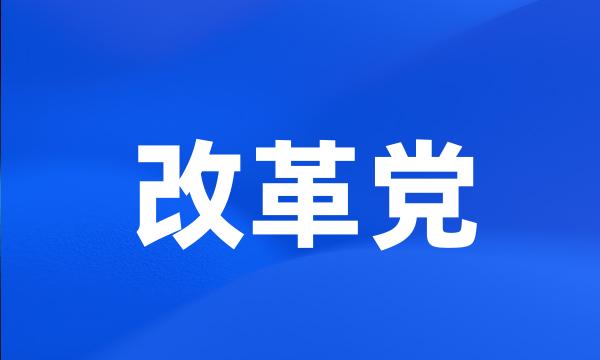 改革党