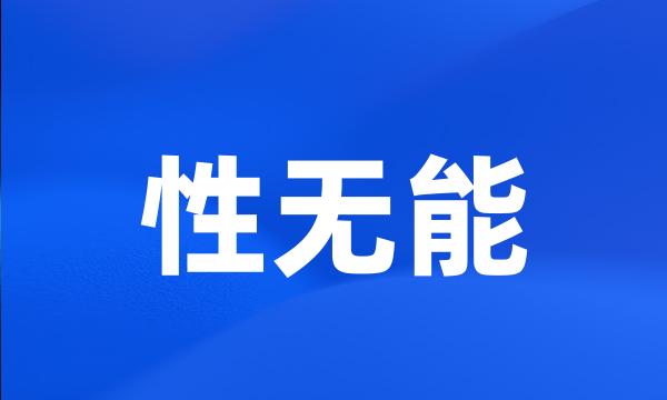 性无能