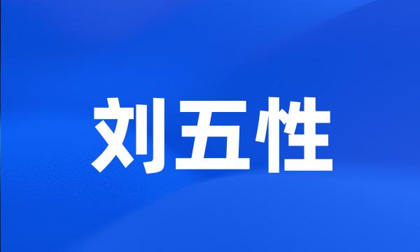 刘五性