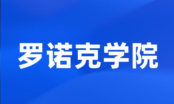 罗诺克学院