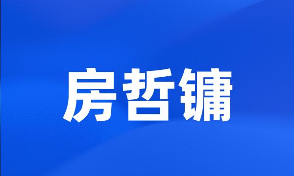 房哲镛