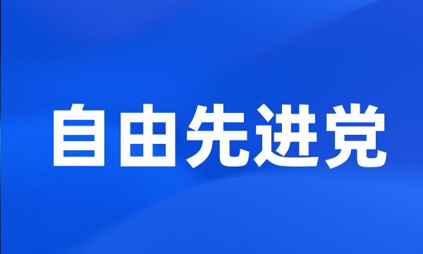 自由先进党