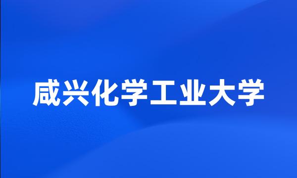 咸兴化学工业大学