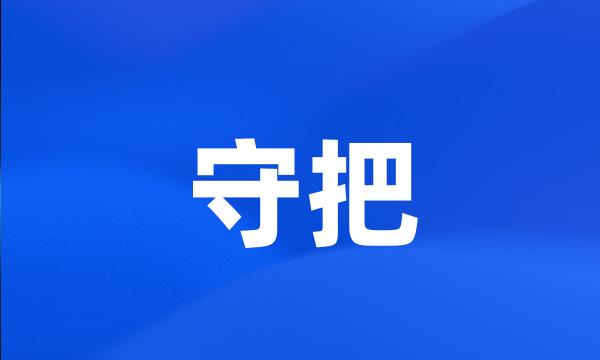 守把