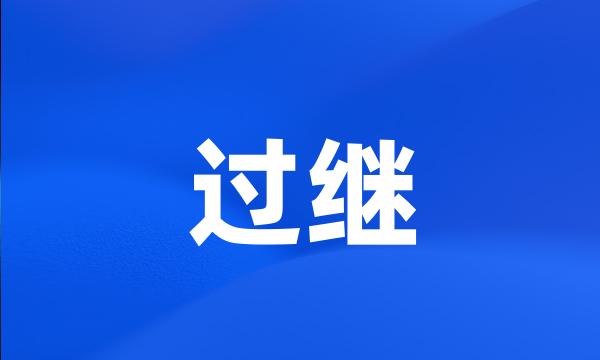 过继