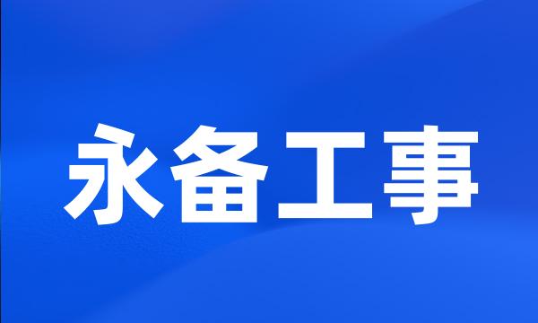 永备工事