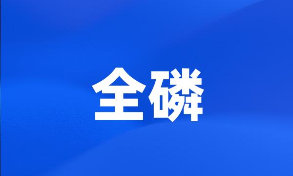 全磷