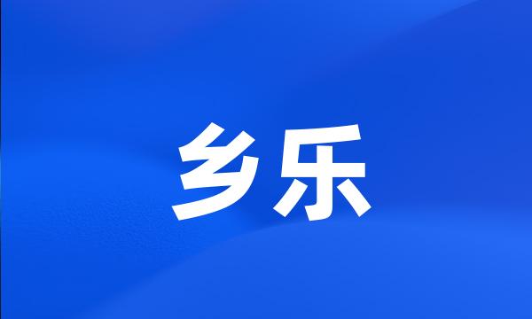 乡乐