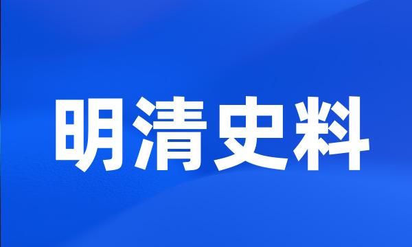 明清史料