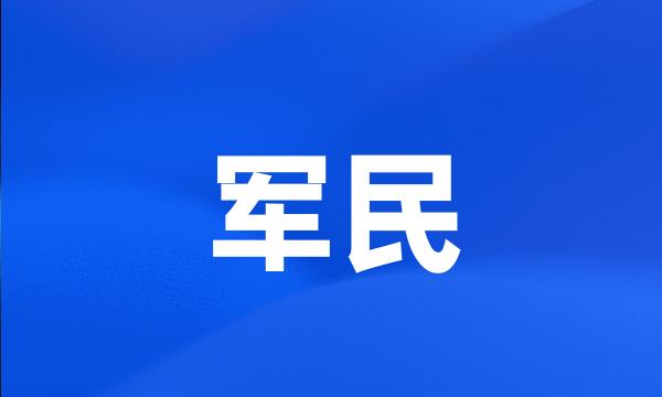 军民