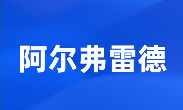 阿尔弗雷德