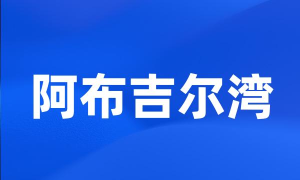 阿布吉尔湾