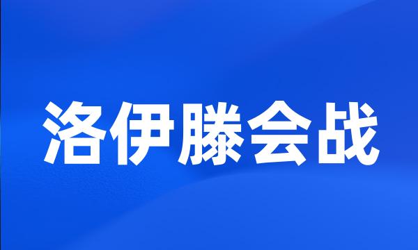 洛伊滕会战