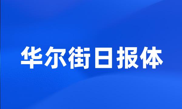 华尔街日报体