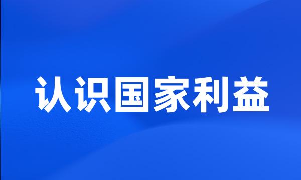 认识国家利益