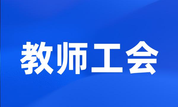 教师工会